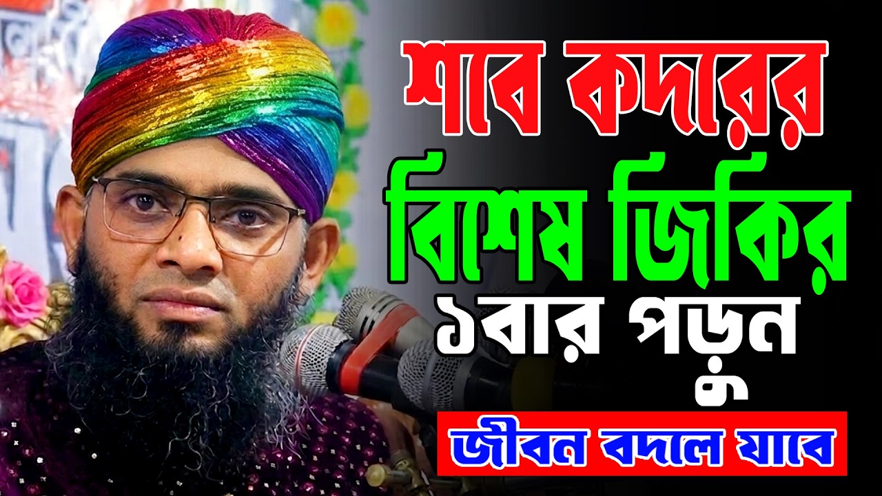 শবে কদরের বিশেষ জিকির 2026/গাজী সোলাইমান আল ক্বাদেরী ২০২৬/Gazi Sulaiman New Zikir 2026