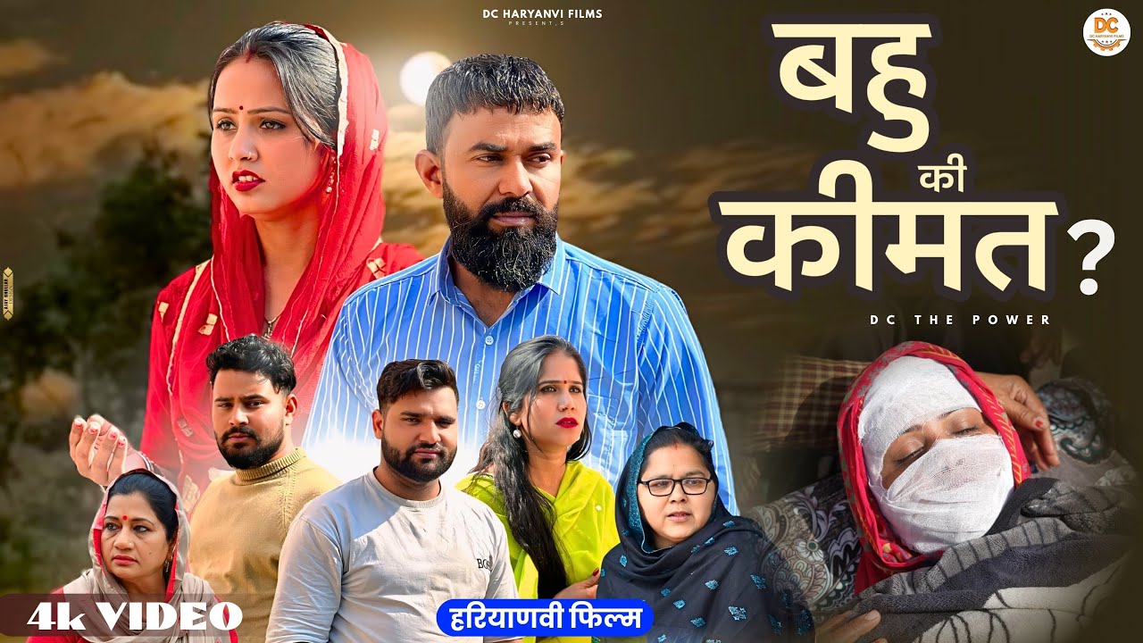 बहु की kimat #शादी Shadi #haryanvi #natak #episode #parivarik kuldeep ke Natak DC Haryanvi Films