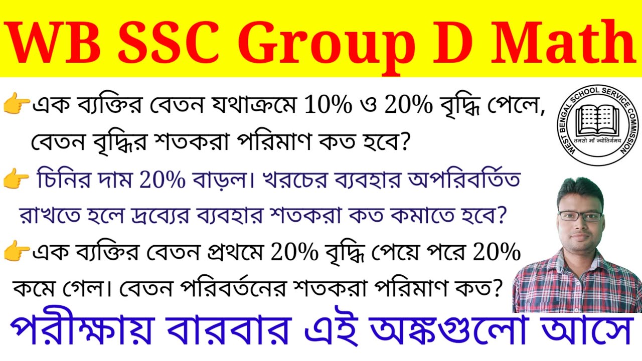 WB SSC Group D Math Class. Percentage Math Class. এসএসসি গ্রুপ ডি গুরুত্বপূর্ণ অংকের ক্লাস।