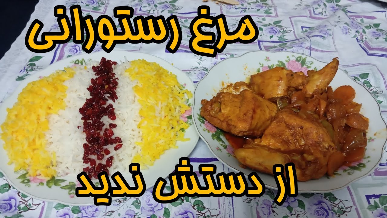طرز تهیه مرغ پلوی رستورانی؛ رازهای مزه وعطر بی نظیر!