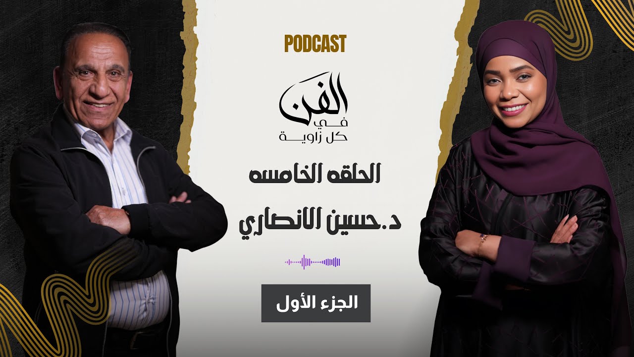 كيف يوصل الفنان أفكاره للعالم؟ | مع د. حسين الأنصاري | جـ 1 | بودكاست الفن في كل زاوية