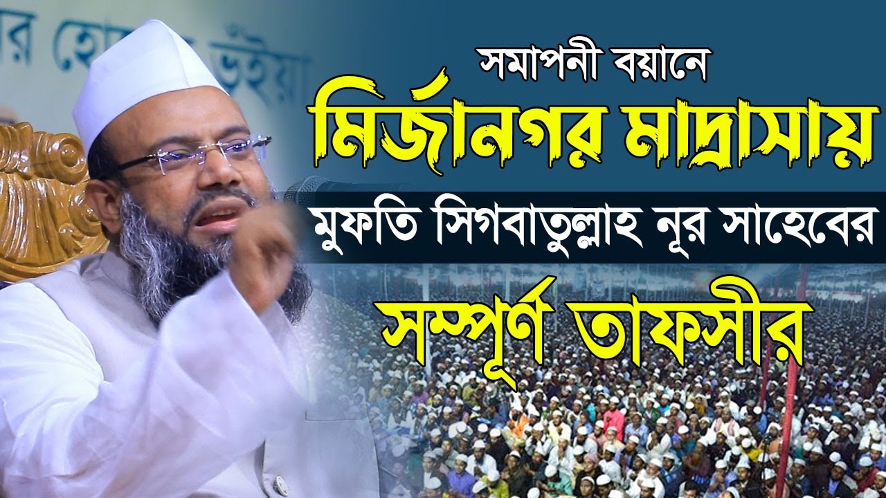 নতুন বয়ান // নরসিংদীতে কি চমৎকার বয়ান করলেন ।। মুফতি সিবগাতুল্লাহ নূর সাহেব