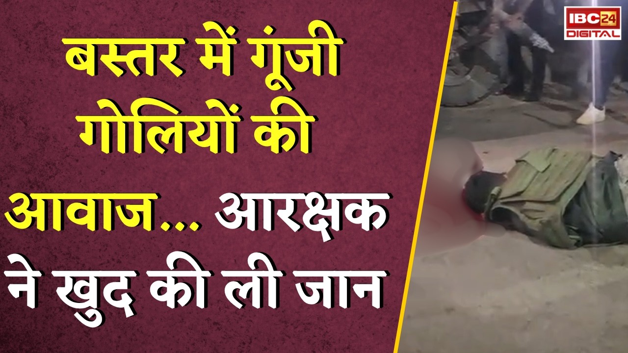 Bastar में गूंजी गोलियों की आवाज... आरक्षक ने खुद की ली जान | Bastar News | Bijapur