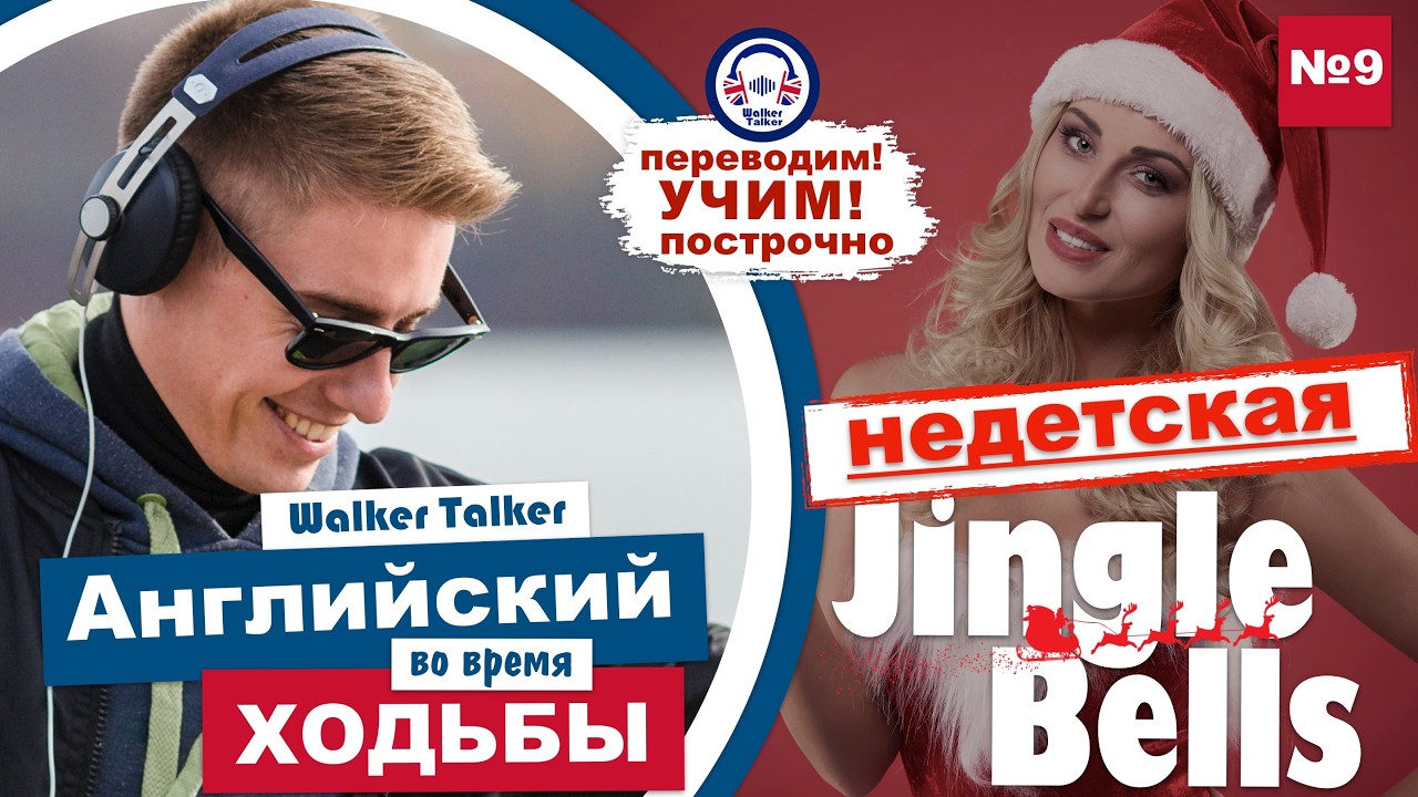 Учим Jingle bells! Переводим и разбираем контекст! Этот совсем недетская песня)