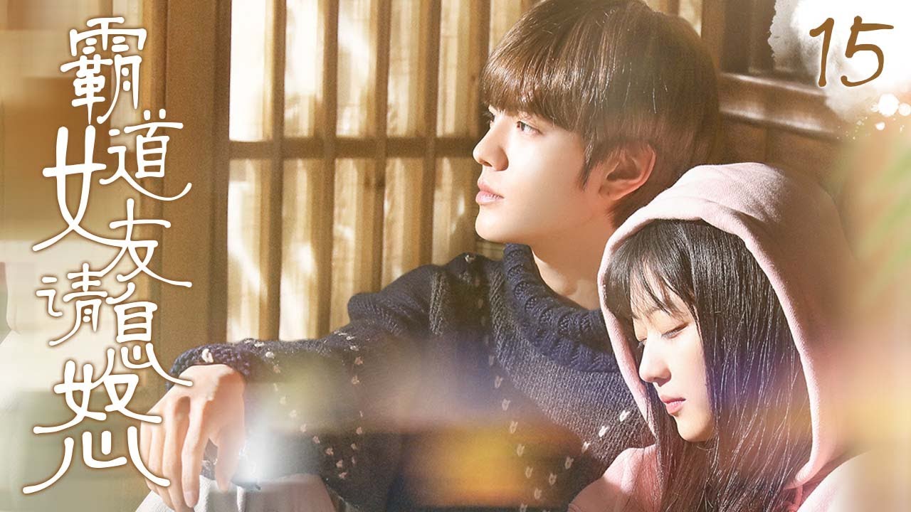 【EngSub DramaSweet】《霸道女友请息怒》EP15 🙇神秘女孩深夜美救英雄，发现竟是心儀校草，沒想到意外得知倆家是世仇？！💥#毕雯珺 #孙千 酸甜另类校园恋爱要开始啦！