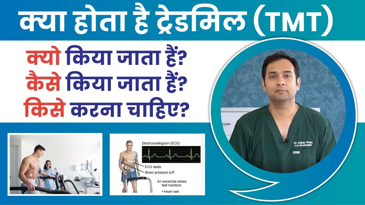 क्या होता है ट्रेडमिल (TMT) टेस्ट? | क्यो किया जाता हैं? कैसे किया जाता हैं? | Dr Ashar Khan