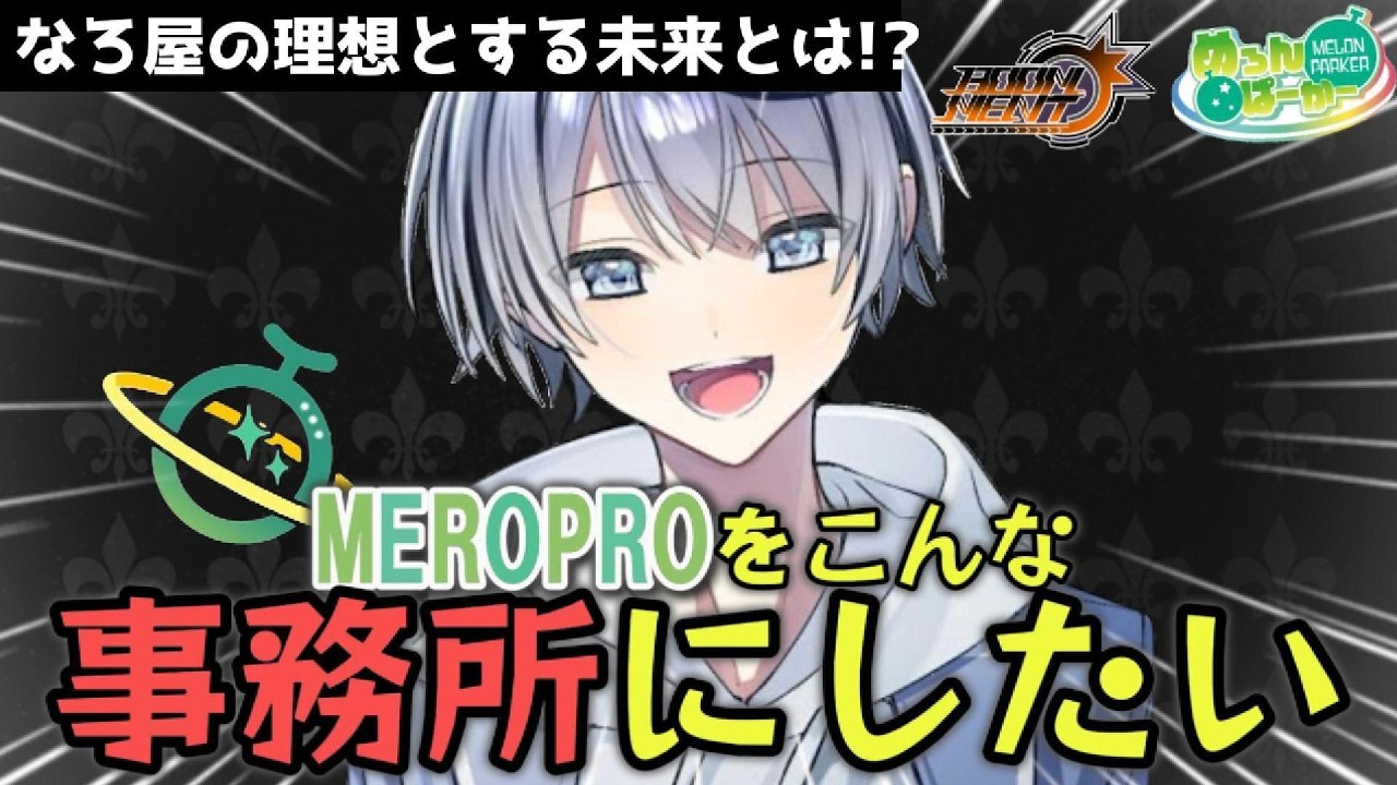 【雑談】なろ屋が掲げる理想の事務所の在り方とは【なろ屋/めろぱか/MEROPRO/切り抜き】
