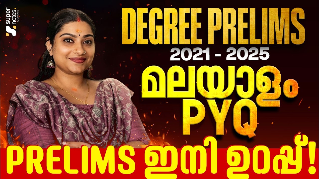 2021- 2025 MALAYALAM PYQ PRELIMS ഇനി ഉറപ്പ്❗DEGREE PRELIMS 2026 |MALAYALAM PYQ| PSC | SUPER NOTES