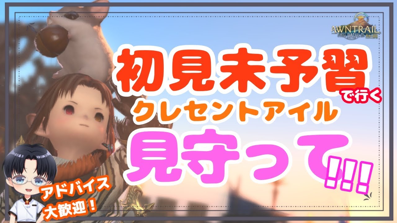 【 FF14 】【初見】いまさらクレセントアイルだけど楽しむゾイ【 キリマン・ジャロー 】