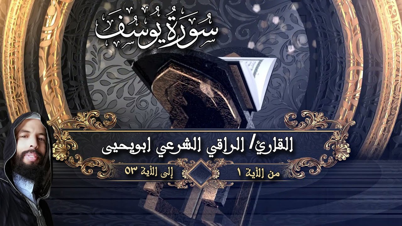 تلاوة عذبة وعطرة للقارئ الراقي الشرعي أبويحيى || ماتيسر من سورة يوسف  🎧❤️🍀|| Surah Yusuf