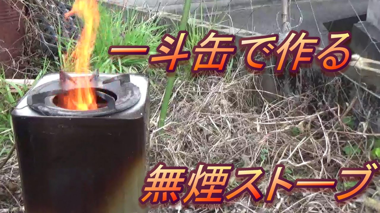 一斗缶２つで無煙ストーブを作ってみた。