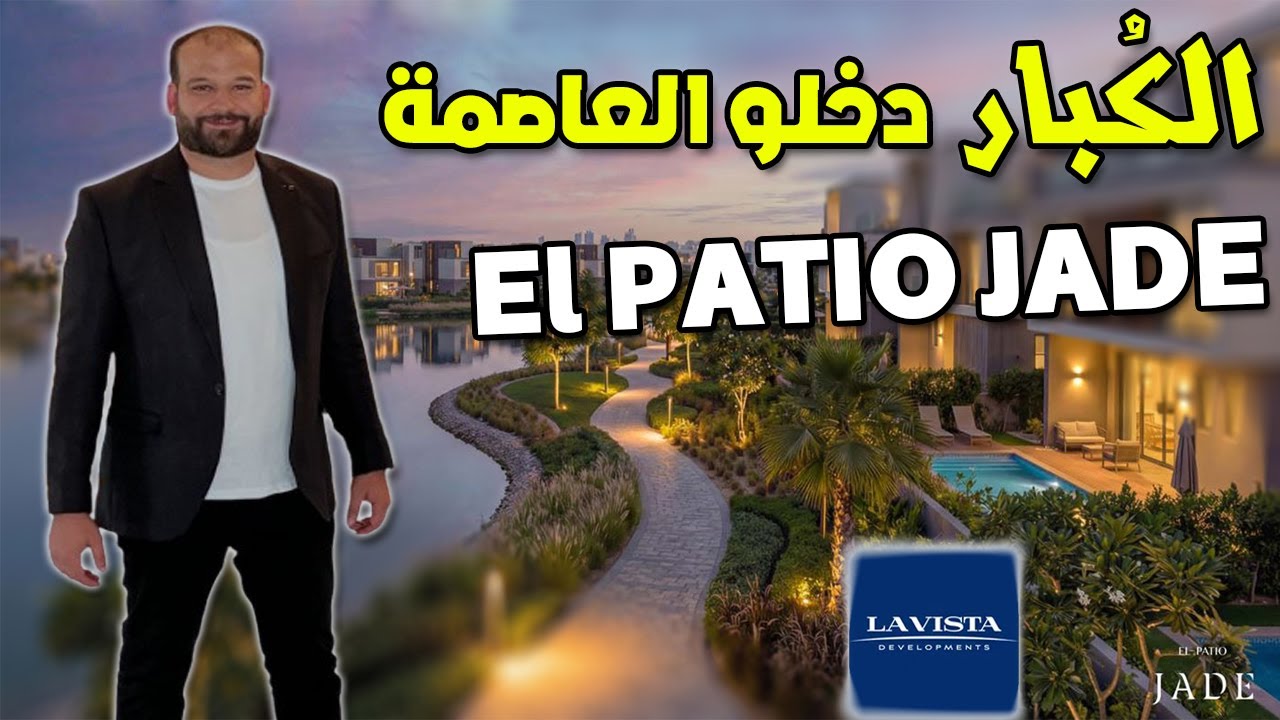 لافيستا في العاصمة الادارية ..الباتيو چاد .. فيلات