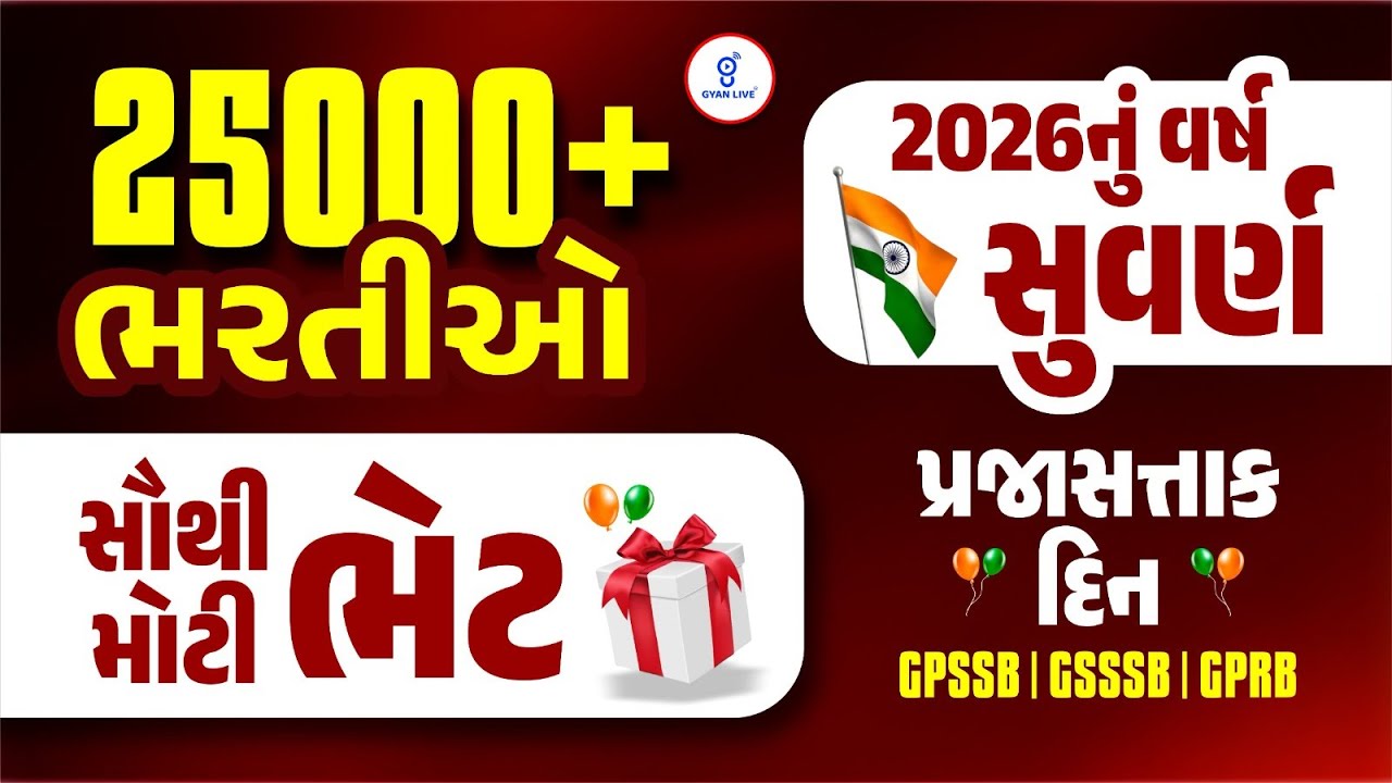 સૌથી મોટી ભેટ | 25000+ ભરતીઓ | 2026નુ વર્ષ સુવર્ણ પ્રજાસત્તાક દિવસ GPSSB | GSSSB । GPRB 10:30AM