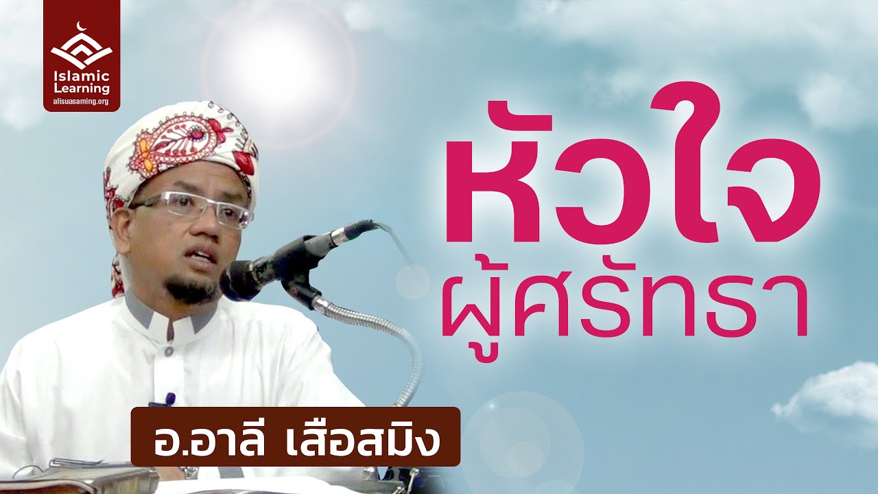 หัวใจผู้ศรัทธา | อ.อาลี เสือสมิง #บรรยายอิสลาม