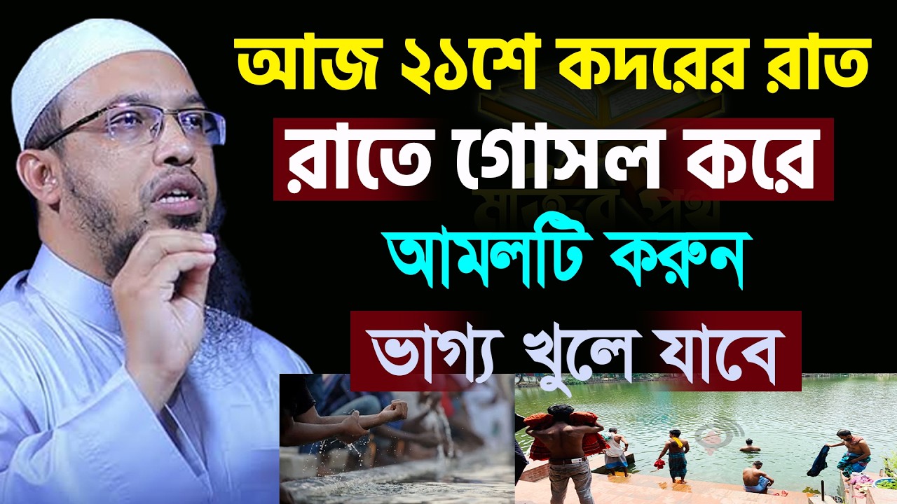 আজ ২১শে কদর। গোসল করে আমলটি করুন যা চাবেন তাই পাবেন। আহমাদুল্লাহ 11/03/26.EP-47