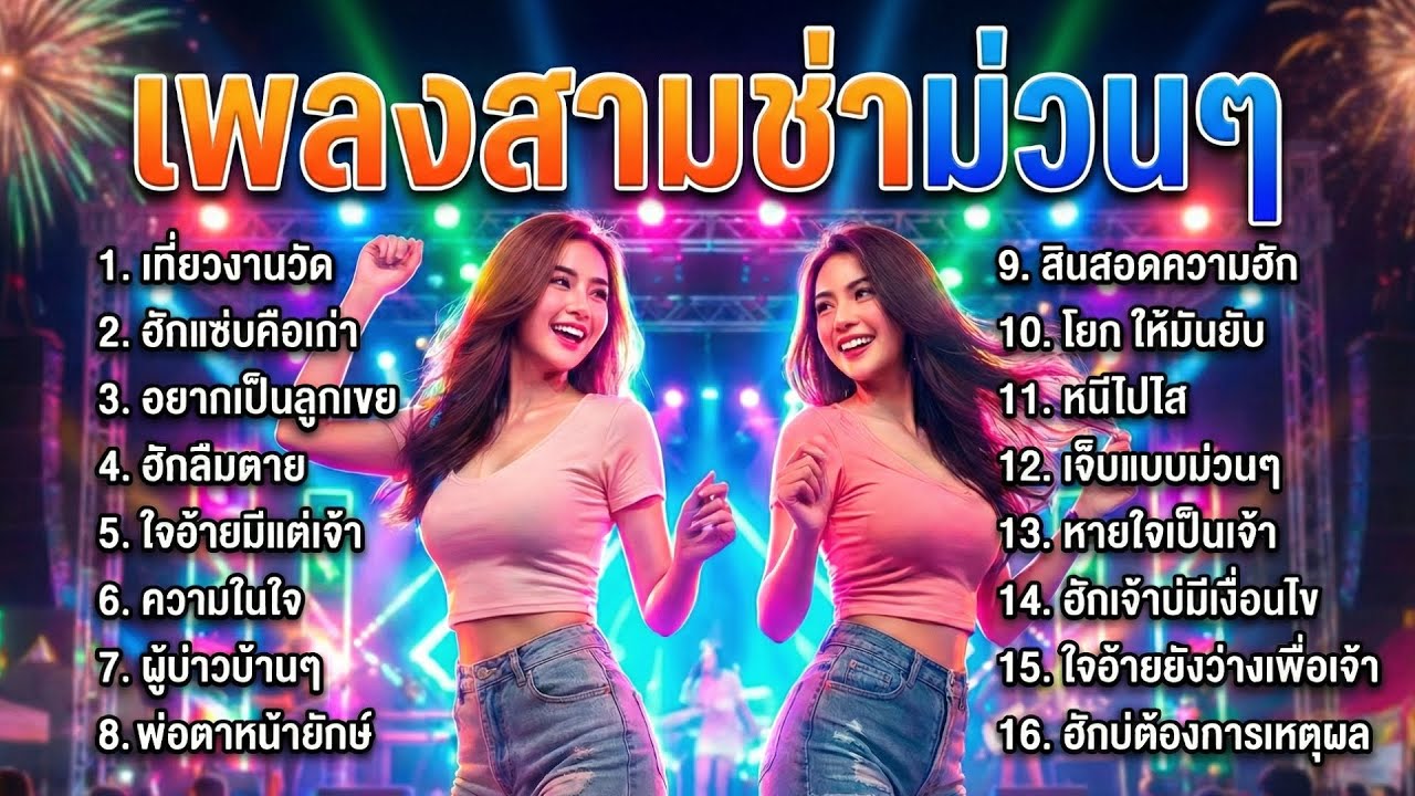 รวมเพลงลูกทุ่งสามช่า ม่วนๆ สามช่ารถแห่ งานบุญ งานบวช สนุกสุดขบวน ฟังยาวต่อเนื่อง ไม่มีโฆษณา