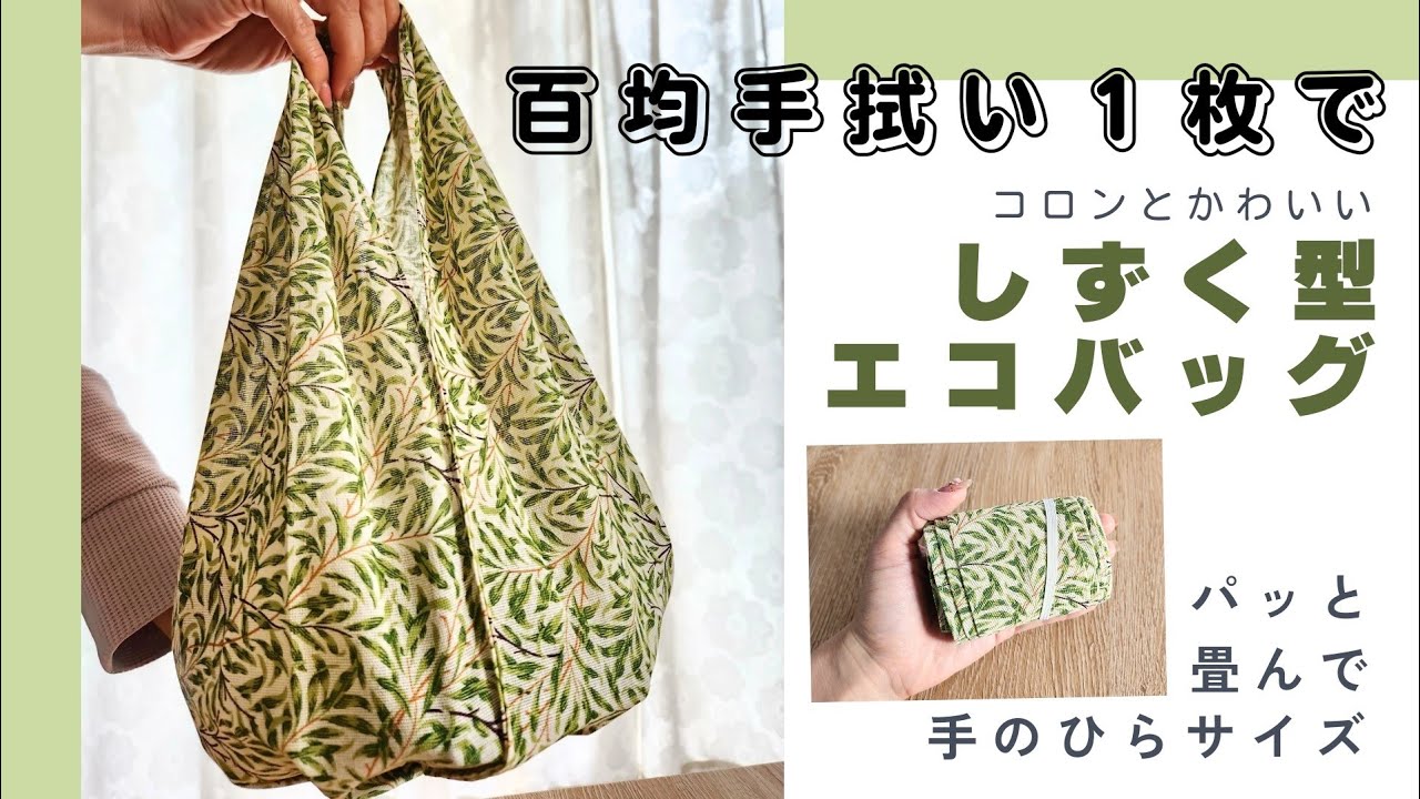 【百均の手ぬぐい１枚で】　シュパット畳めてコロンと可愛いちょこっと買いのエコバッグ★