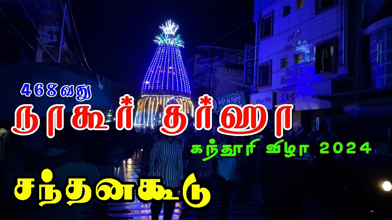 nagore dargah kanduri 2024  நாகூர் தர்கா சந்தன கூடு ஊர்வலம்