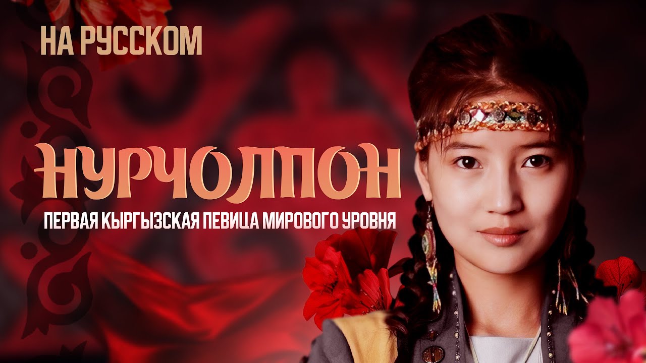НурЧолпон. Первая кыргызская певица мирового уровня. Видеоэссе.