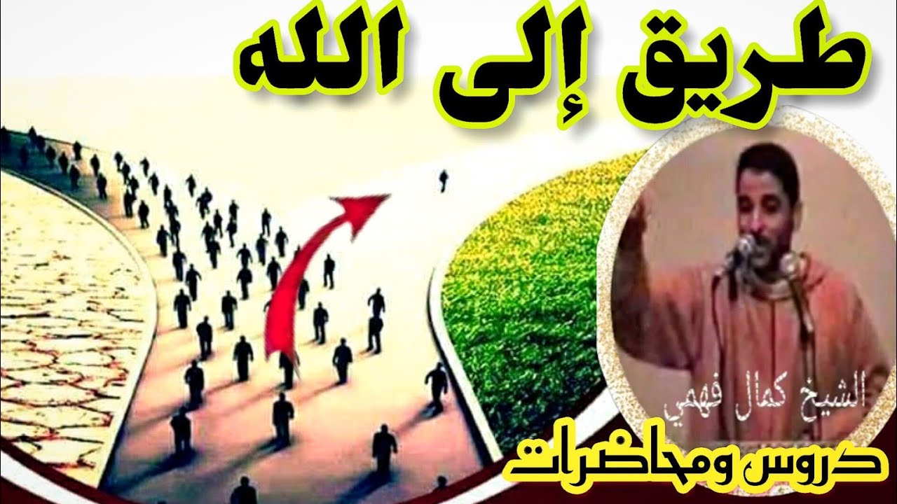 الطريق إلى الله