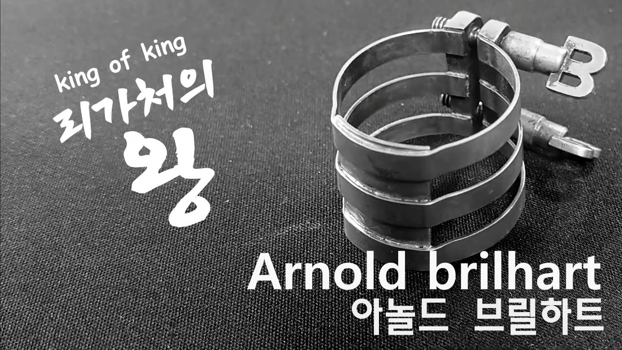 [색소폰 리뷰]아놀드 브릴하트 리가처 & 복각 리가춰!