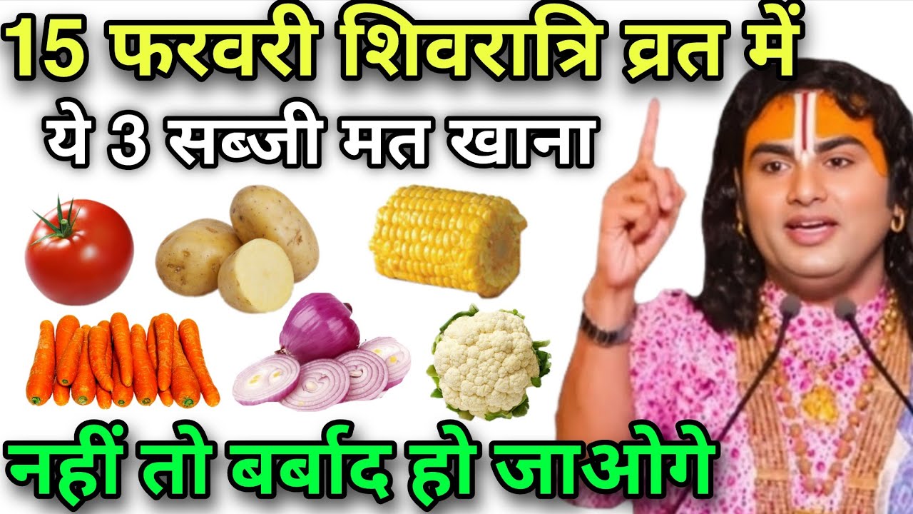 15 फरवरी शिवरात्रि व्रत में मत खाना ये 3 सब्जियां 😱 नहीं तो बर्बाद हो जाओगे 😱 Shivratri vrat