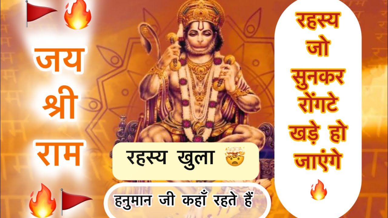 🚩हनुमान जी अभी भी धरती पर हैं! रहस्य जानिए 🔱 | 🌺Jai Bajrangbali 💥 #spritual #hanumanji