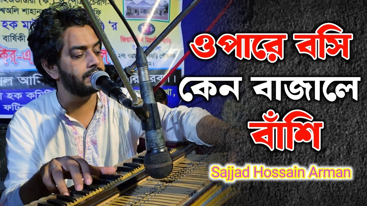 ওপারে বসি কেন বাজালে বাঁশি || Sajjad Hossain Arman