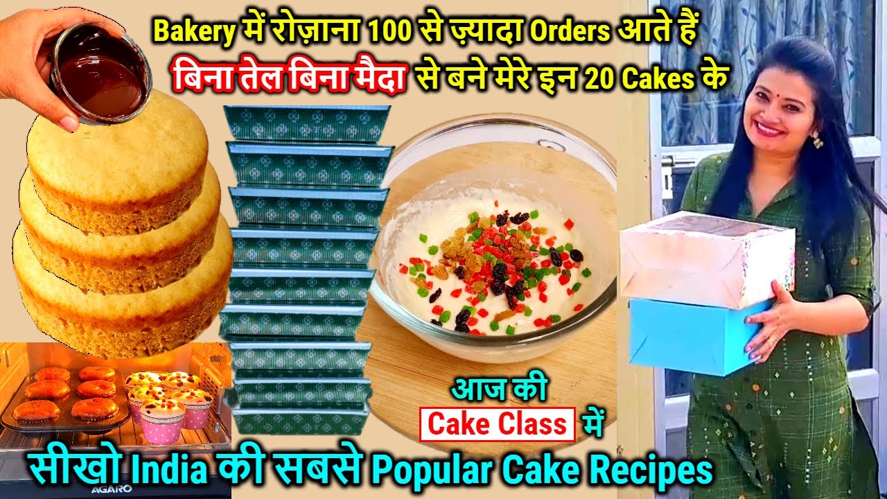 बिना मैदा,बिना Oil बने मेरे इन 20 Cakes के रोज़ाना 100 से ज़्यादा Ordersआते हैं Bakery में🍰Cake Recipe