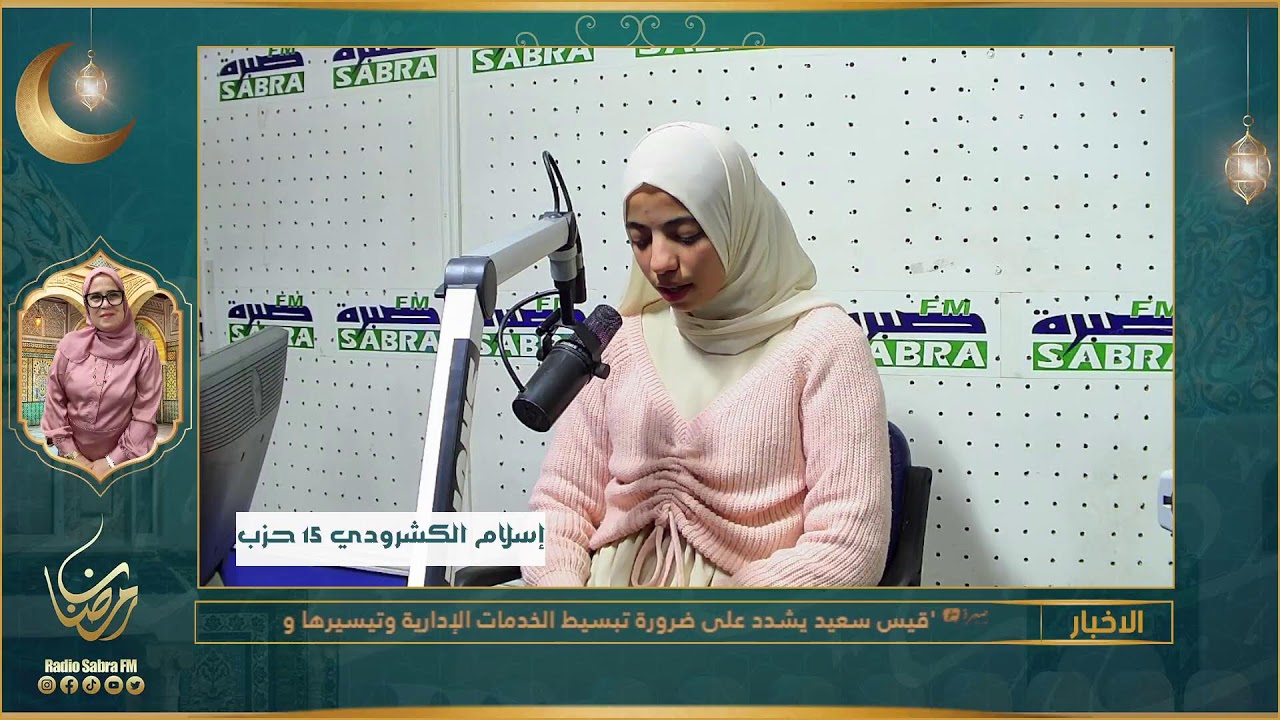 متابعة البرامج المباشرة لاذاعة صبرة آف آم