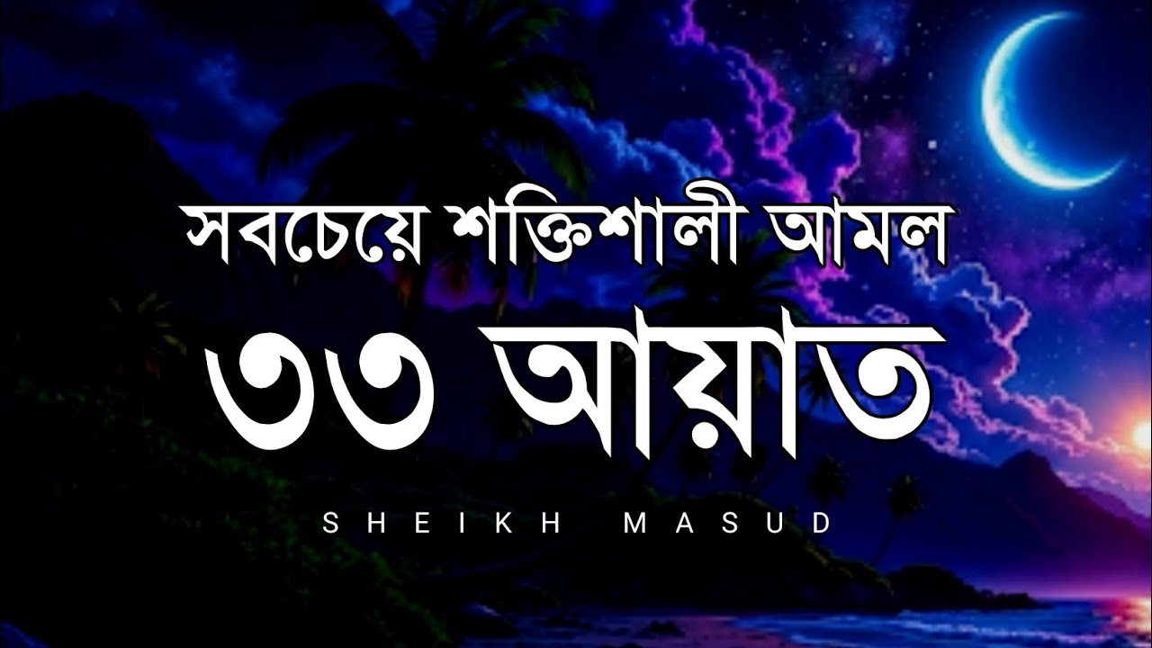 শক্তিশালী ৩৩ আয়াত 