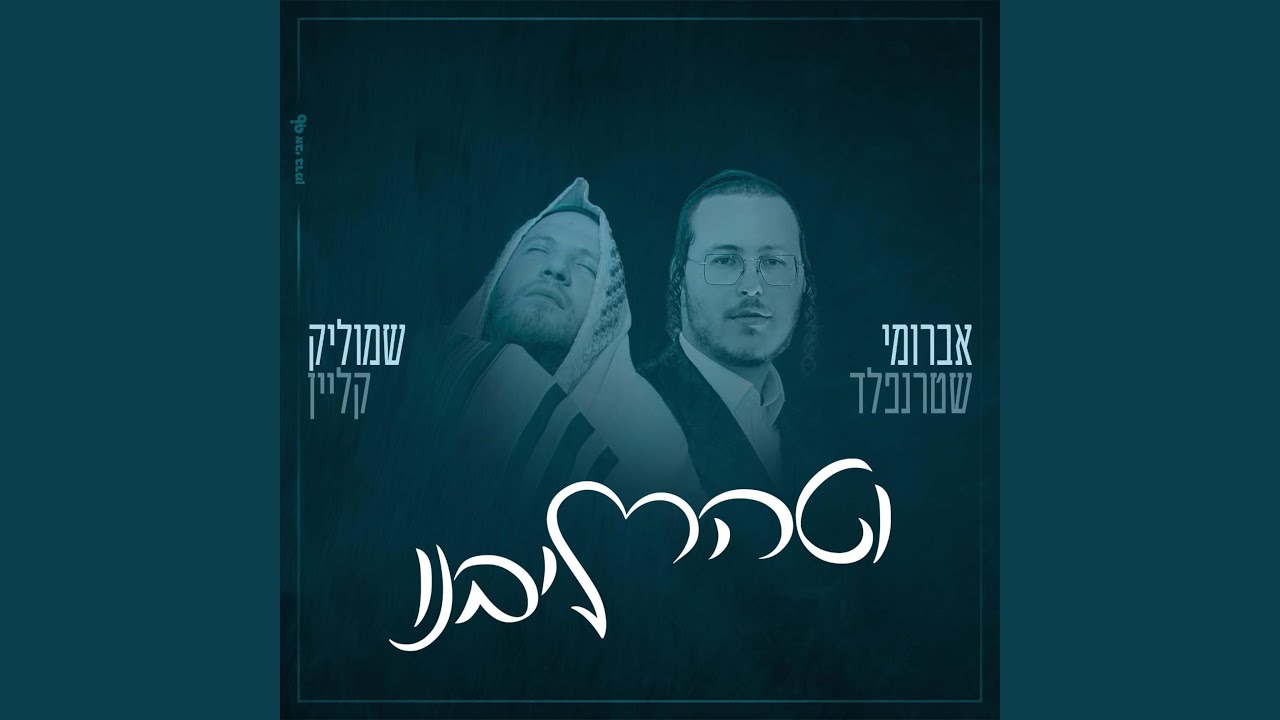וטהר ליבנו (Vetaher Libenu)