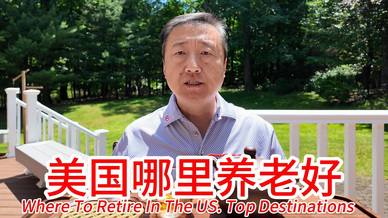 美国退休哪里养老好，退休居住需要考虑哪些因素，佛罗里达纽约波士顿华盛顿DC西雅图旧金山洛杉矶德州各有什么优劣势