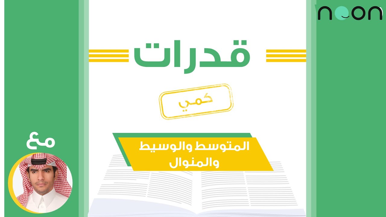 شرح المتوسط الحسابي والوسيط والمنوال مع فهد التميمي