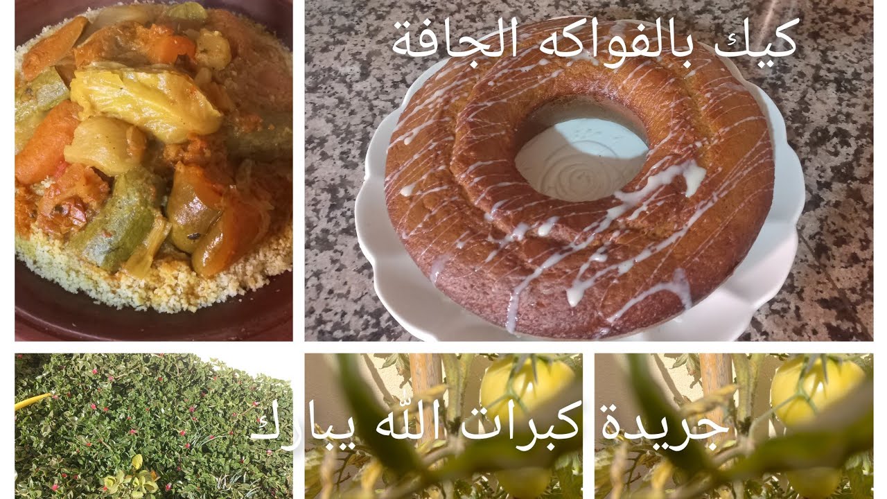 توحشتكم الاغزلات ديولى جيت نطل عليكم/شاركت معاكم جريدة كبرات/وكيكة بالفواكه الجافة يا سلام 😋👍
