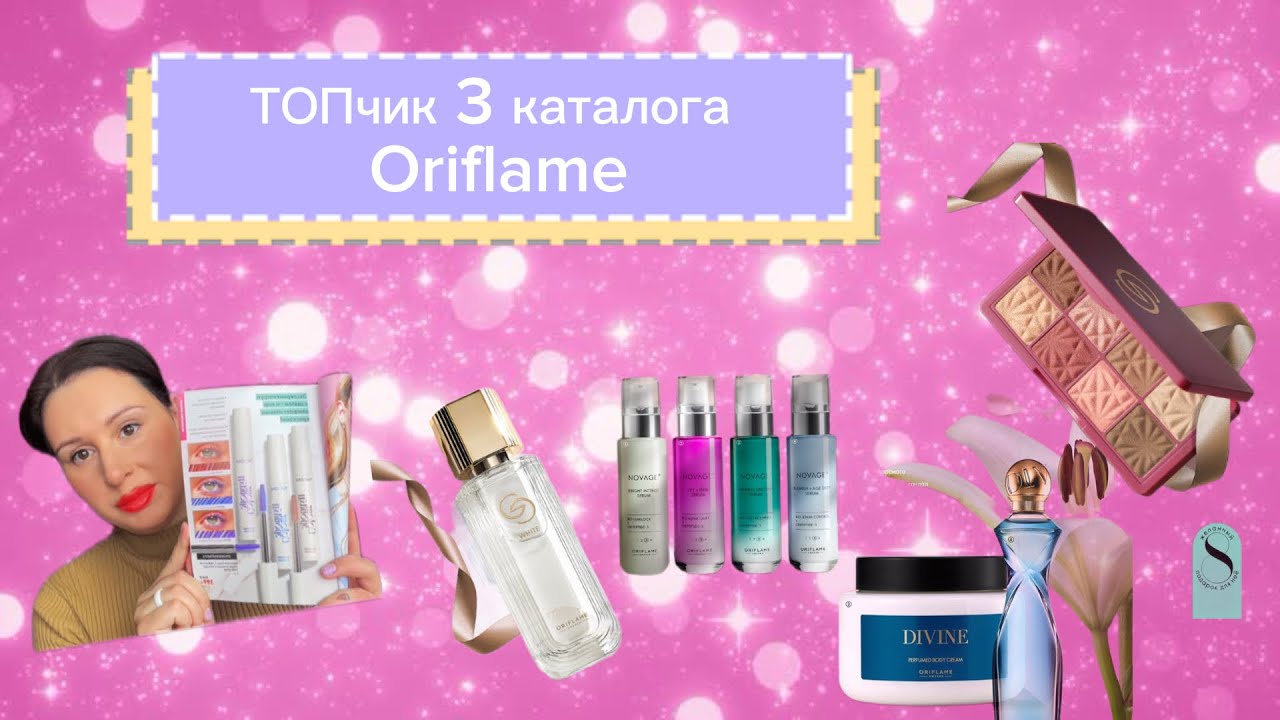 ТОПчик по 3 каталогу Орифлейм #oriflame #обзор #косметика #novage #распаковка 