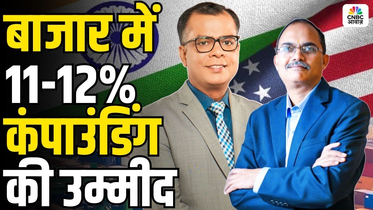 Prashant Jain on Ind-US Trade Deal: बाजार में 11-12% कंपाउंडिंग की उम्मीद | Trade Deal | PM Modi
