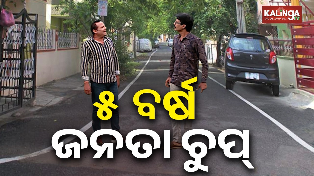 ଭୋଟ ପୂର୍ବରୁ ଜନତାଙ୍କ ପଛରେ ନେତା, ଭୋଟ ପରେ ନେତାଙ୍କ ପଛରେ ଜନତା || DKRN