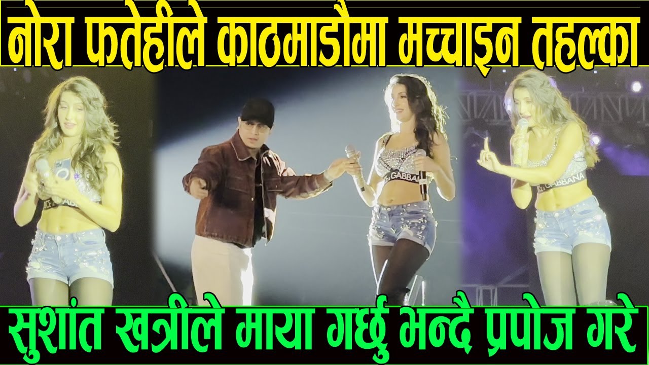 nora fatehi ले काठमाडौमा मच्चाइन तहल्का दर्शकको भिड सुशान खत्रीले माया गर्छु भन्दै प्रस्ताव गरे पछि