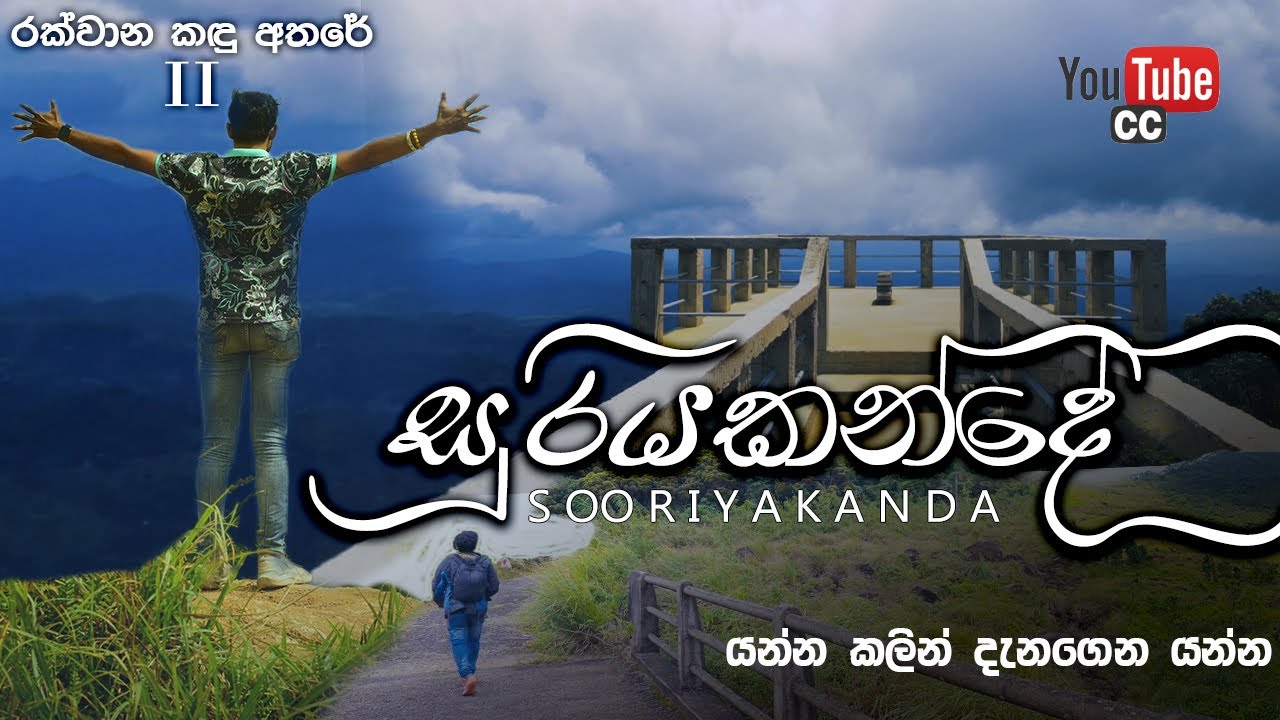 සූරියකන්දෙ ගියාට මේ ලස්සන View point වලට ගිහින් තියෙද? Best|Sooriyakanda|Sri Lanka|Travel#Herawuma