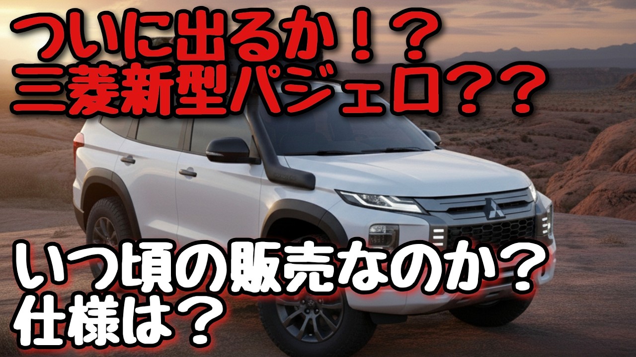 【パジェロ復活！？】その噂の真相は？三菱の社長が名言？新型パジェロ