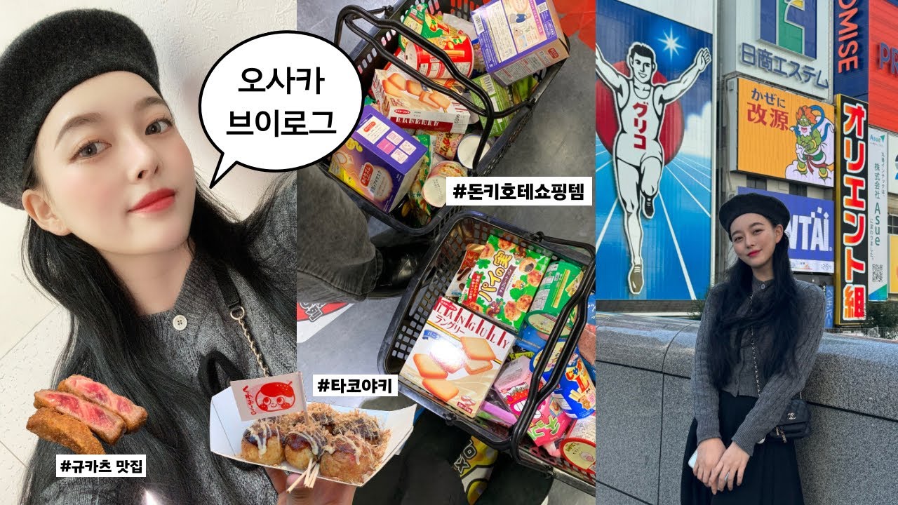 Osaka vlog ep.3🇯🇵 오사카 2박3일 먹고 쇼핑하는 브이로그, 라피트열차놓침🥺(비비안웨스트우드, 꼼데, 빈티지샵, 돈키호테)