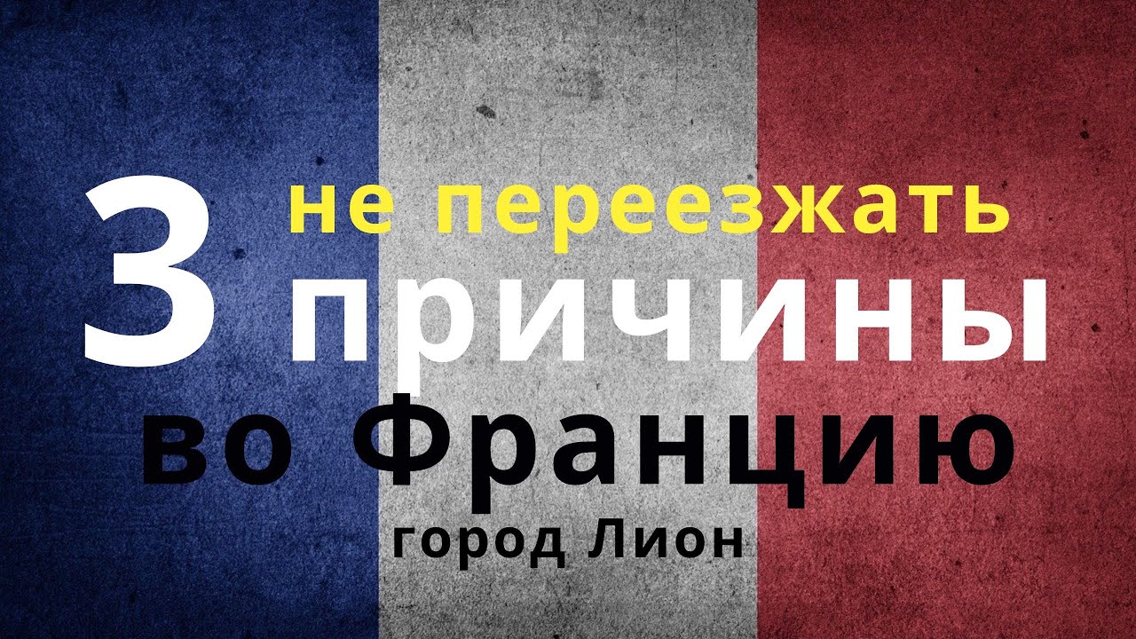 3 причины НЕ переезжать во Францию в город Лион. Lyon France