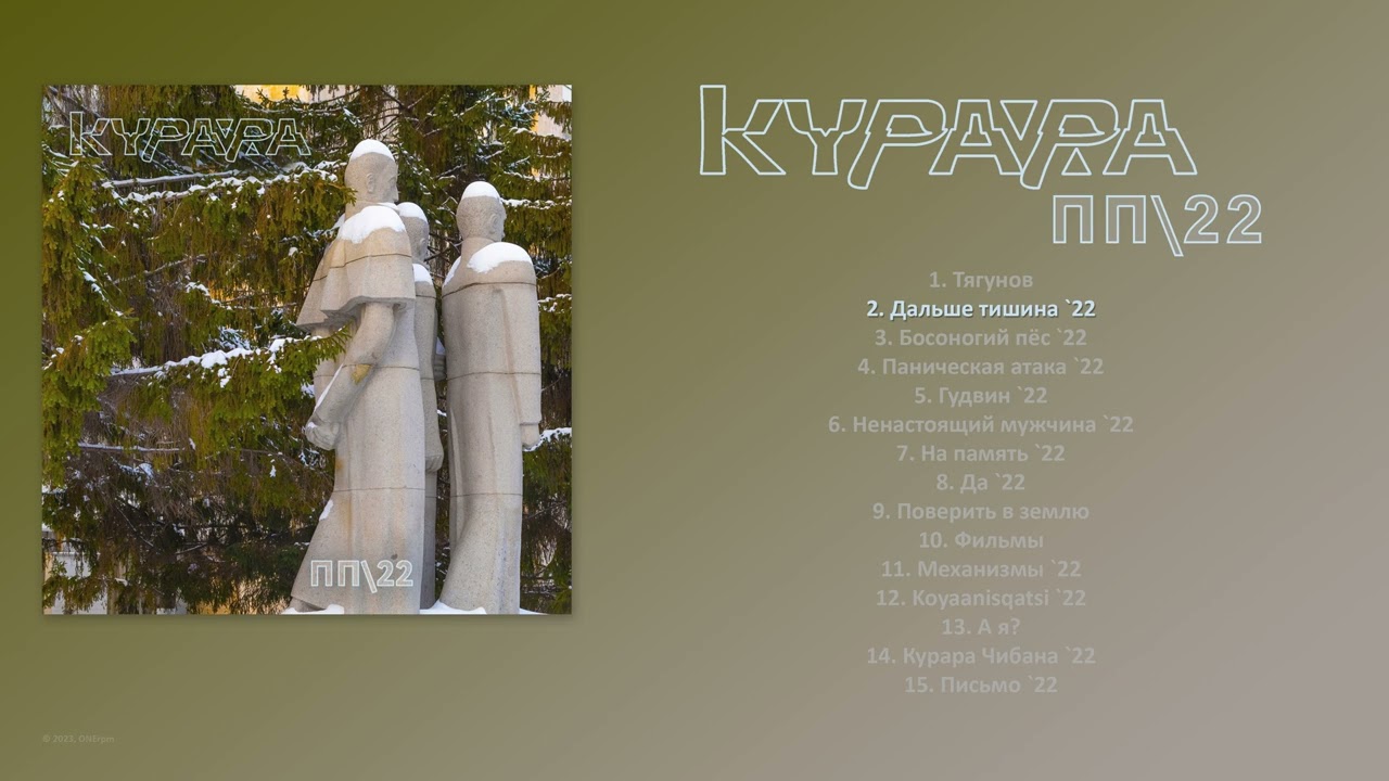 КУРАРА - ПП\22 (2023) [ FULL ALBUM ]