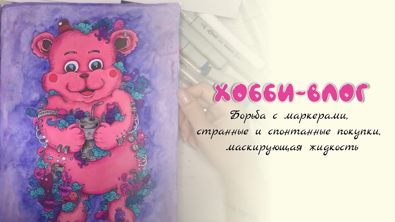Хобби-влог #1 Борьба с маркерами, странные и спонтанные покупки, маскирующая жидкость