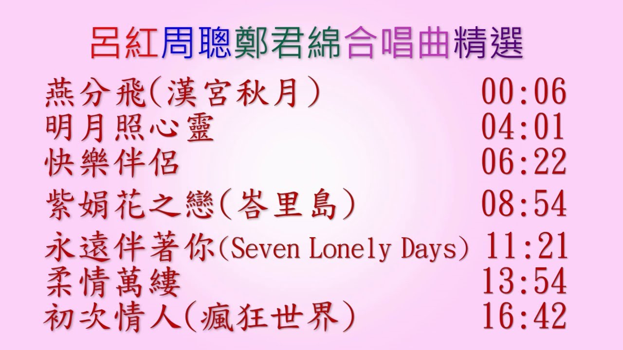 呂紅周聰鄭君綿合唱曲精選：燕分飛(漢宮秋月)，明月照心靈，快樂伴侶，紫娟花之戀(峇里島)，永遠伴著你(Seven Lonely Days)，柔情萬縷，初次情人(瘋狂世界)