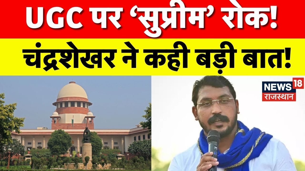 Supreme Court Verdict on UGC Rule: UGC पर सुप्रीम कोर्ट ने लगाई रोक, क्या बोले Chandrashekhar Azad?