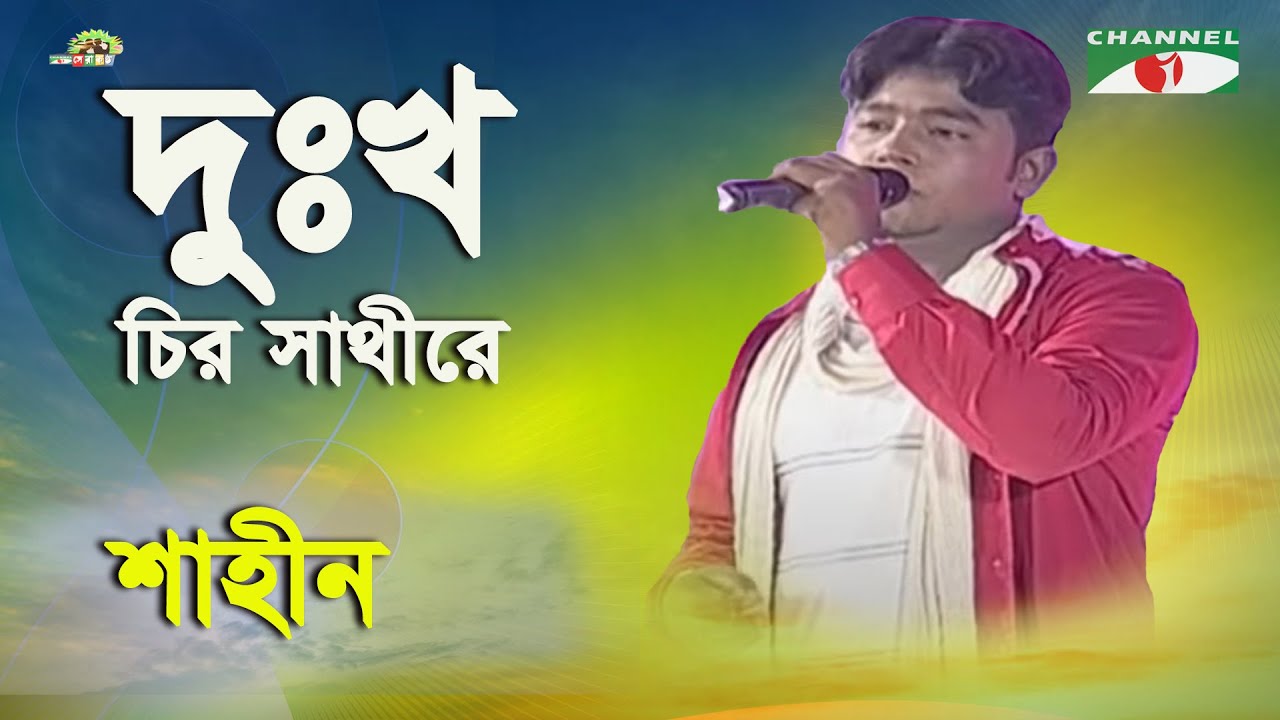 Dukkho Chiro Sathire | Shera Kontho - 2012 | Shahin | Movie Song | Channel i