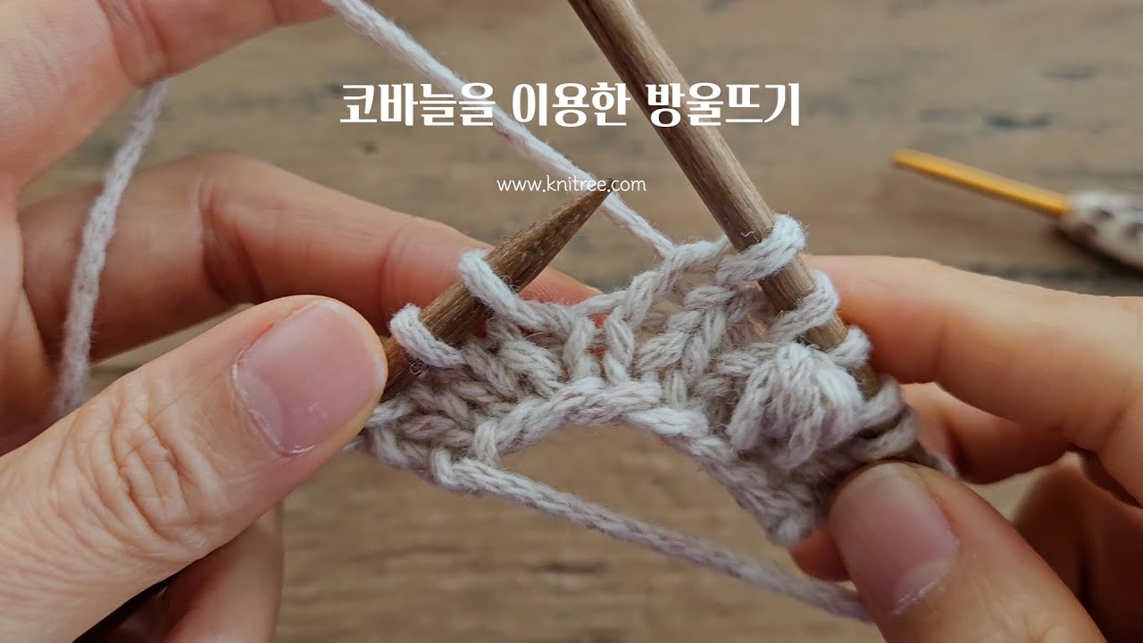 [대바늘Tip] 편물 뒤로 숨지 않는, 코바늘을 이용한 방울뜨기