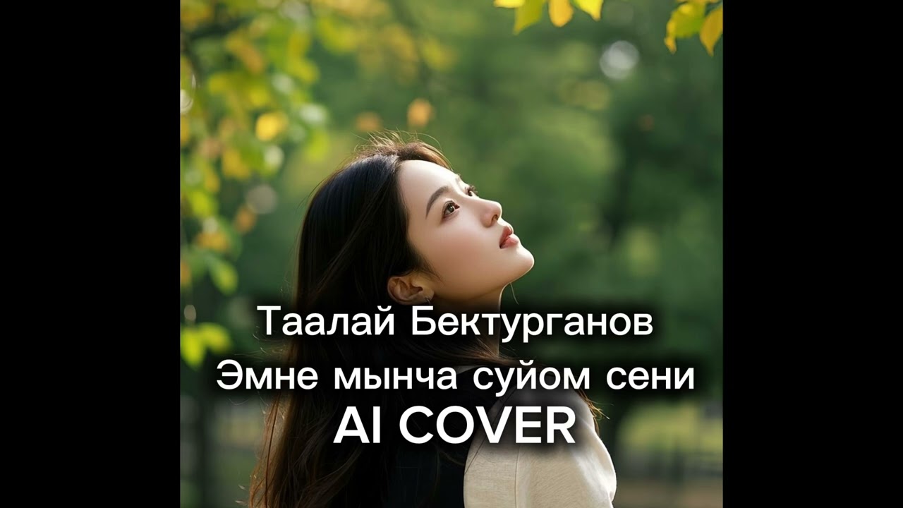 Таалай Бектурганов- Эмне мынча суйом сени AI COVER